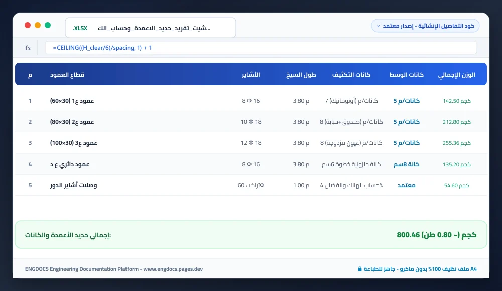 جدول تفريد حديد الأعمدة وحساب طول الكانات وتكثيفها Excel - الإصدار المعتمد