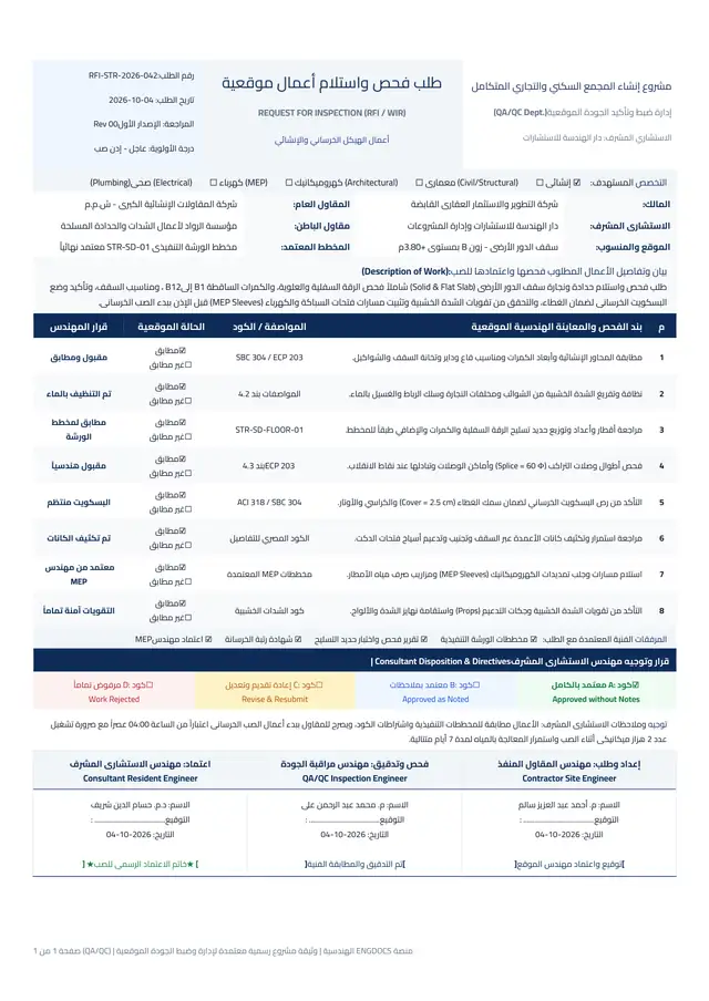 نموذج طلب فحص واستلام أعمال موقعية RFI Word معتمد بالجدول وقرارات الاستشاري